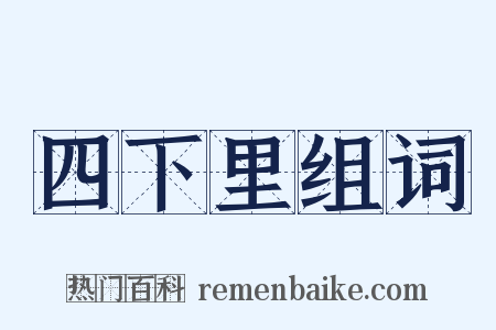 四下里组词是什么意思的图片